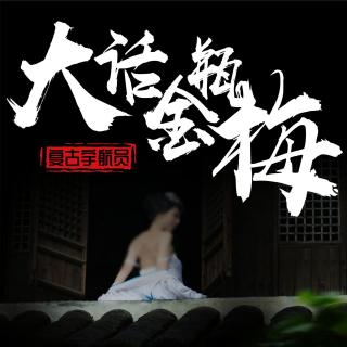 【大话金瓶梅】25.西门庆剪下金莲青丝发