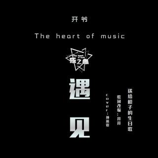 开开 - 遇见（改编版 送橙子的生日歌）