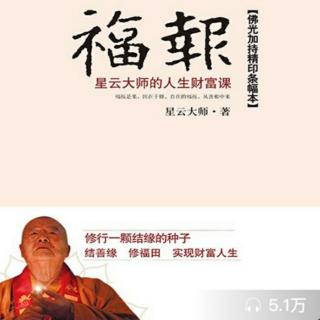 36、福报:代后记:财富的二三事