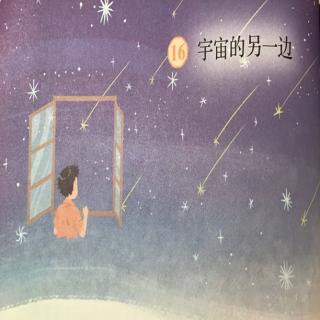 16.宇宙的另一边