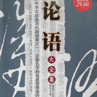 论语第6~10条   朗读10次