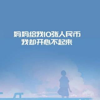 妈妈给我10张人民币