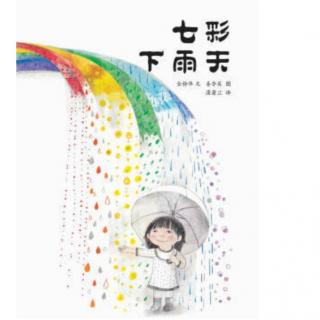 七彩下雨天