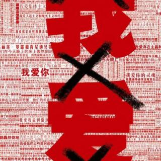 原她说—vol.3浅析话剧《我爱xxx》—那些有关热潮的日子