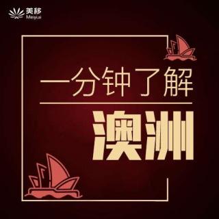 8.澳洲移民捷径，你必须要了解的190和491州担保签证