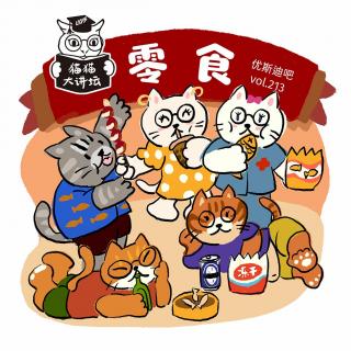零食 - 猫猫大讲坛 - 优斯迪吧 Vol.213