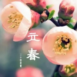 二十四节气 | 立春