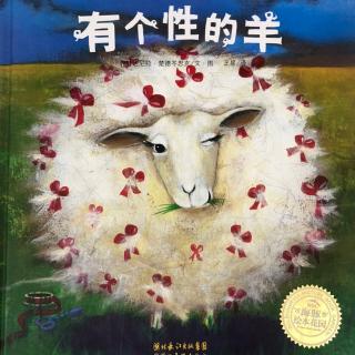 于老师讲绘本故事：有个性的羊