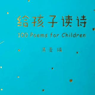 《给孩子读诗》28.对星星的诺言