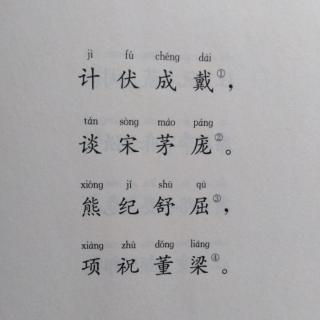 《百家姓》8