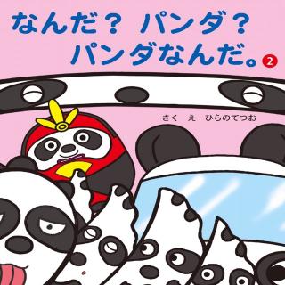 Annie读日语绘本27《なんだ？パンダ？パンダなんだ》