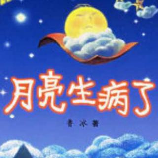 月亮🌙生病了