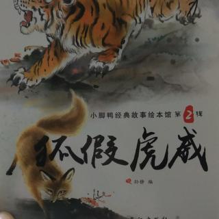 中华经典故事之狐假虎威