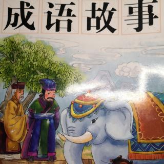 中国成语故事—囫囵吞枣