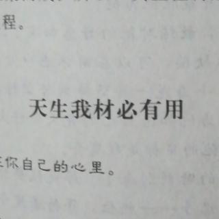 天生我材必有用