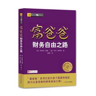 《富爸爸穷爸爸》第一课：富人不为钱工作