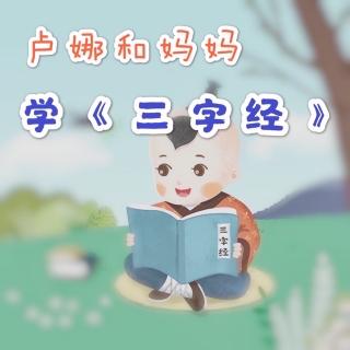 三字经 | 若广学，惧其繁…详训诂，明句读