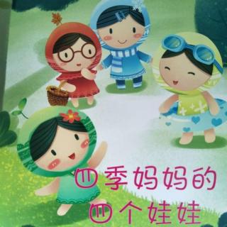 《四季妈妈的四个娃娃》