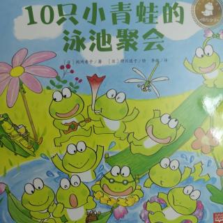 10只小🐸的泳池聚会