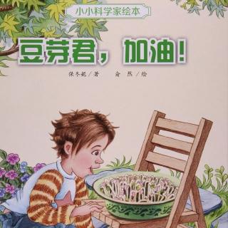 《豆芽君，加油！》