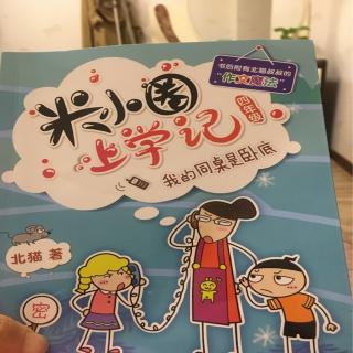 米小圈上学记-我的同桌是卧底2