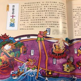 汉声中国童话四月二日《同心协力的十兄弟》-鹏妈讲故事