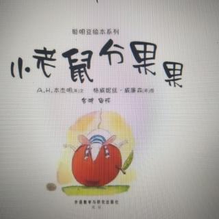 心悦姐姐讲故事第69期《小老鼠分果果》