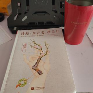 第一讲 唤醒诗性，从《诗经》开始1