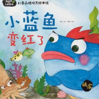 小蓝鱼🐟变红了——做诚实有责任感的乖孩子