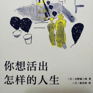 《你想活出怎样的人生》第五章上