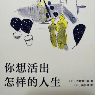 《你想活出怎样的人生》第五章下