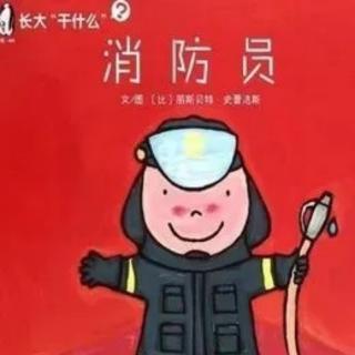 亲子绘本—《消防员》【长大“干什么”系列】
