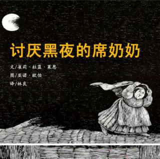 讨厌黑夜的席奶奶