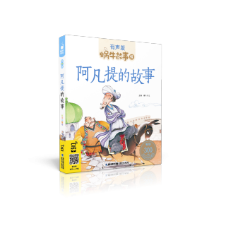 故事绘-阿凡提的故事 63 我在执行您的命令