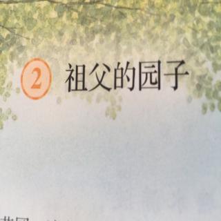 2．祖父的园子