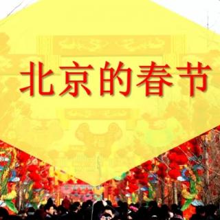 六年级（下）北京的春节