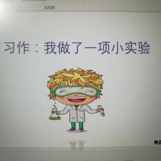 习作我做了一项小实验