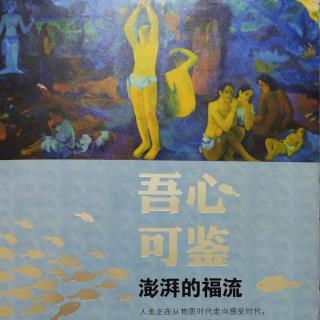 澎湃的福流 53  认清中西思维局限 找出创新新路径