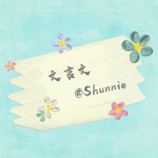 文言文14：曹冲称象（主讲：Shunnie）