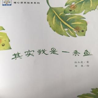 博思特晚安故事：其实我是一条鱼🐟