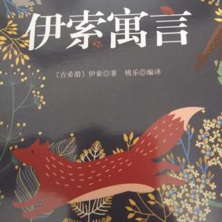 《伊索寓言》