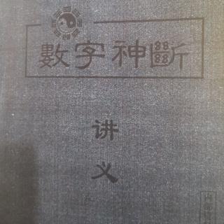 《数字神断》代代红口诀