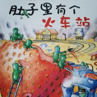 肚子里有个火车站