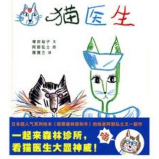 【故事581】虎渡名门幼儿园晚安绘本故事《猫医生》