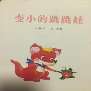 变小的跳跳蛙（童年幻想）