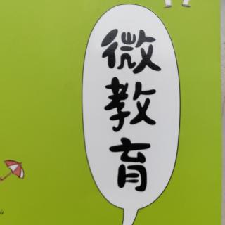 《微教育》父母的高度决定孩子的高度