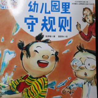 幼儿园里守规则