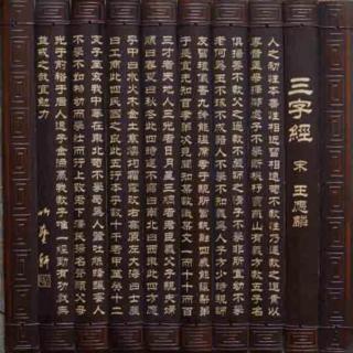 《三字经》