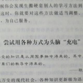 尝试用各种方式为头脑“充电”