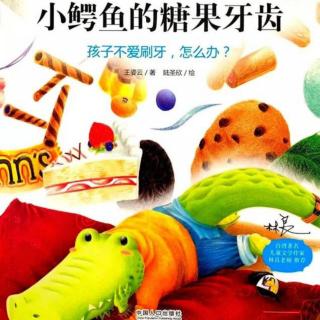 宫娃娃幼儿园钟老师《小鳄鱼的糖果牙齿》